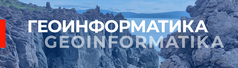 Геоинформатика